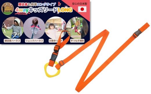 No.2900 4wayキッズリードDX 倍の長さタイプ[ベルト:キャロット リング:イエロー]