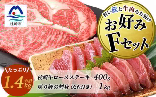 ＜鰹・牛＞お好みFセット枕崎産一本釣り戻り鰹 1kg・枕崎牛ロースステーキ 200g×2 E0-15【1166709】