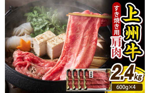 上州牛 カタ肉　薄切り大判（すきやき、焼肉等） 2.4kg(600g×4P)