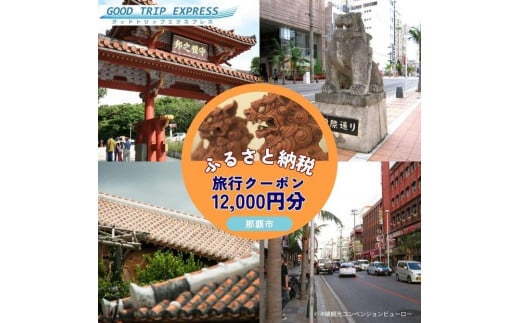 那覇市に宿泊するふるさと納税旅行クーポン【12,000円】 2156480 - 沖縄県那覇市