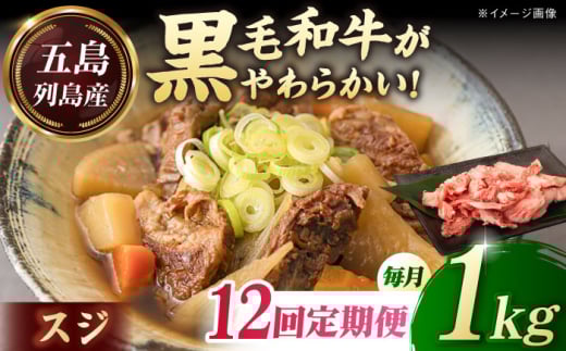 【全12回定期便】五島列島産 黒毛和牛 スジ 1kg 五島市/山口Farm [PGJ028] 2157211 - 長崎県五島市
