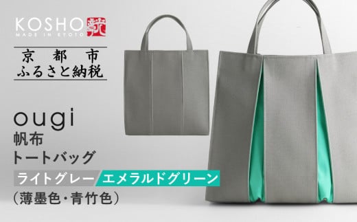 【京都 KOSHO】ougi 帆布 トートバッグ ＜ライトグレー/エメラルドグリーン（薄墨色/青竹色）＞［ 京都 帆布 バッグ ブランド おしゃれ 人気 おすすめ トート 鞄 かばん お取り寄せ 通販 ギフト 送料無料 ふるさと納税 ］ 2133942 - 京都府京都市