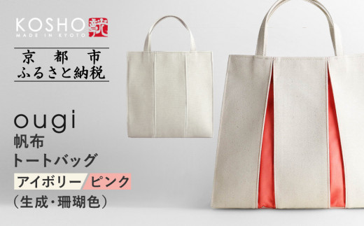 【京都 KOSHO】ougi 帆布 トートバッグ ＜アイボリー/ピンク（生成/珊瑚色）＞［ 京都 帆布 バッグ ブランド おしゃれ 人気 おすすめ トート 鞄 かばん お取り寄せ 通販 ギフト 送料無料 ふるさと納税 ］ 1429968 - 京都府京都市