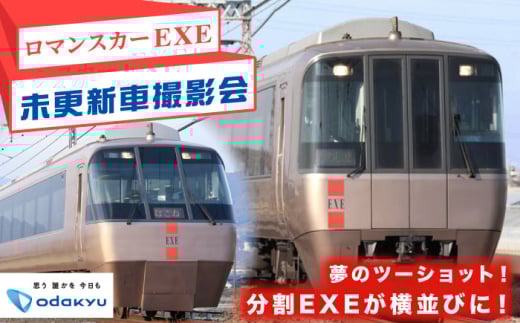 【ファン必見！】小田急ロマンスカー・EXE未更新車 撮影会 in 開成車庫ツアー！【小田急電鉄株式会社】 [BDAW002]