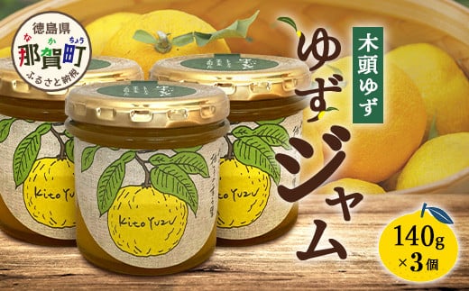 ゆずジャム 140g×3個【徳島県 那賀町 木頭ゆず 柚子 ユズ 木頭柚子 果物 国産 100％ ジャム 瓶詰め 果汁 ゆず果汁 朝食 トースト パン ヨーグルト ゆず茶 スイーツ お酒 添加物・保存料不使用 お取り寄せ 柚冬庵】YA-72 2161839 - 徳島県那賀町