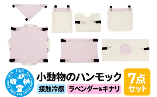 接触冷感 小動物のハンモック 7点セット ラベンダー＆キナリ ハンドメイド 2156898 - 群馬県邑楽町