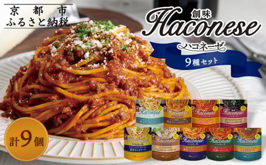 【創味】ハコネーゼ全9種 9個セット ［京都 パスタソース 全9種はレア 簡単 時短 人気 おすすめ パスタ ソース レトルト 小分け 詰め合わせ セット お取り寄せ 通販 ふるさと納税］