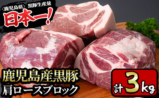 y201-v02 特選！鹿児島産黒豚肩ロースブロック(計3kg) 国産 九州産 黒豚 豚肉 ぶた肉 お肉 ステーキ 肩ロース ブロック 真空パック 焼肉 BBQ バーベキュー シチュー 冷凍【財宝】 397008 - 鹿児島県湧水町