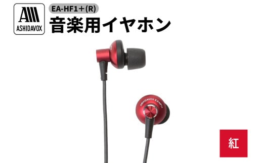 EA-HF1＋(R) 音楽用イヤホン 紅 アシダ音響