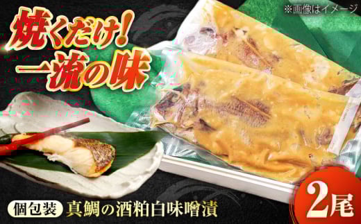 〜麹四重奏〜 備後の酒粕白味噌漬[瀬戸の真鯛] 広島県福山市/株式会社クラハシ 福山 酒粕 味噌 天寶一 漬け床 ふるさと納税 福山 味噌漬け 酒粕 白味噌 漬け物 広島 特産品 老舗 伝統の味 ご飯のお供 酒粕味噌 日本酒に合う 味噌漬け [BACH003]