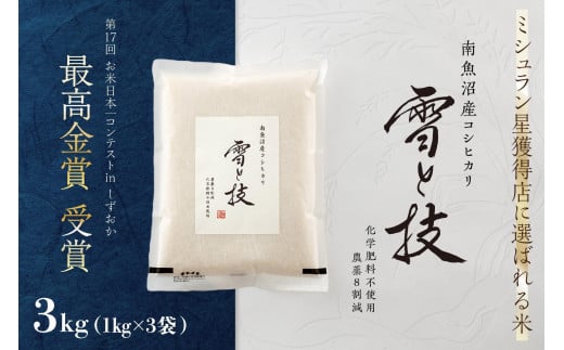 《 令和7年産 新米 予約 》 最高金賞受賞 南魚沼産コシヒカリ 雪と技 3kg ( 1kg×3袋 )　農薬8割減・化学肥料不使用栽培【2025年10月上旬より順次発送予定】 476121 - 新潟県南魚沼市