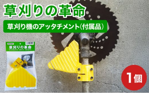 【草刈りの革命】草刈り機のアッタチメント(付属品) 1個 [099-a001] 