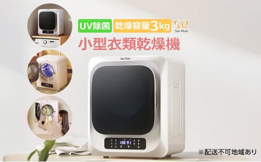 衣類乾燥機 小型 3kg ホワイト 小型衣類乾燥機 UV除菌 脱臭 自動短縮 工事不要 タッチパネル 静音 ドラム式 タイマー 絡まり防止 大容量 家庭用 洗濯物 子供服 タオル シャツ ダウン 高温 乾燥 梅雨対策 新生活 SunRuck SR-ASMN206