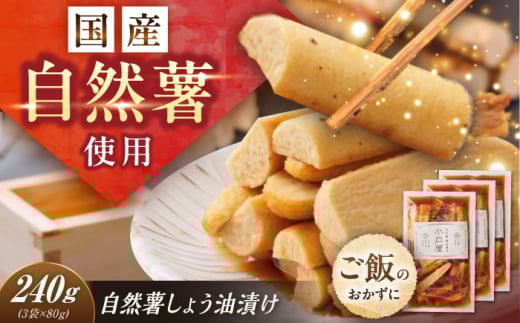 自然薯のしょう油漬け 240g（80g×3）/ 自然薯 しょう油漬け 醤油漬け 漬け物 漬物 グルテンフリー / 恵那市 / 水戸屋 [AUFZ012]