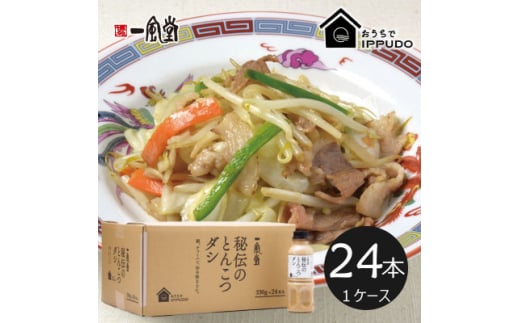 一風堂 人気の中華だし 万能調味料 秘伝のとんこつダシ 330g×24本【1633309】