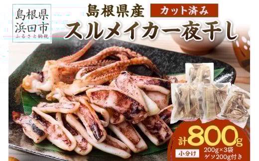 島根県産スルメイカ一夜干しカット済600g　（ゲソ200g付き） 【005_2058】
