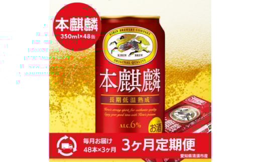 ＜3ヵ月毎定期便＞キリン　本麒麟　350ml×48本(2ケース)全3回【4066885】
