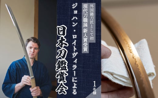 外国籍刀匠として初めて「現代刀職展 新人賞」受賞　ジョハン・ロイトヴィラーによる日本刀鑑賞会チケット 1名様分 体験 刀 日本文化 伝統文化 195004