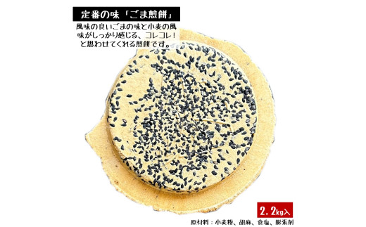 宇部煎餅店 一斗缶 こわれ煎餅 ごま 2.2kg入
