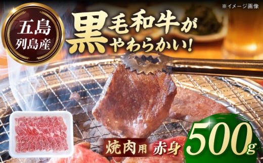 五島列島産 黒毛和牛 焼肉用 赤身 500g 五島市/山口Farm 