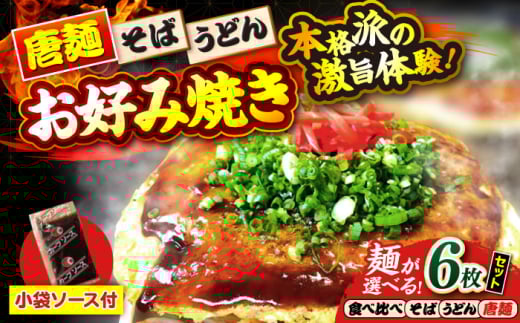 【冷凍】広島風お好み焼き（3種6枚セット）　お好み焼 冷凍 ソース 広島焼 お取り寄せ そば うどん 唐麺 辛麺 広島 三次市/お好み焼き ナベちゃん [APBG025]