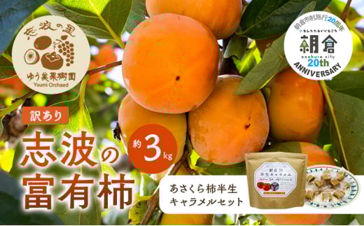 【朝倉市制施行20周年記念企画】 訳あり 富有柿 約3kg＆柿の半生キャラメル セット ※配送不可：離島