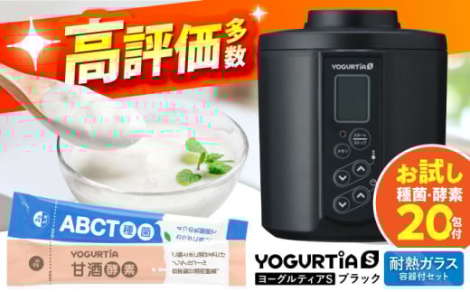 【日本製】 ヨーグルト種菌・甘酒酵素付 ヨーグルティアS (耐熱ガラス容器付) ブラック 多治見市 / タニカ電器販売 ヨーグルトメーカー [TAS023]