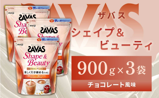 明治 ザバス シェイプ＆ビューティ チョコレート風味 900g【3袋セット】【SAVAS ザバス プロテイン 人気プロテイン　明治プロテイン 健康 健康食品 美容 ボディメイク 体づくり 筋トレ 岡山県 倉敷市 人気 おすすめ】 1418158 - 岡山県倉敷市