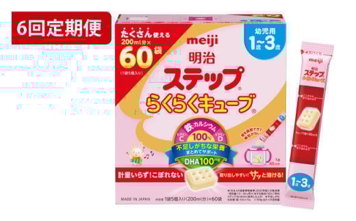 【定期便】毎月お届け！明治ステップ　らくらくキューブ　60袋×1箱6回セット（CZ018）