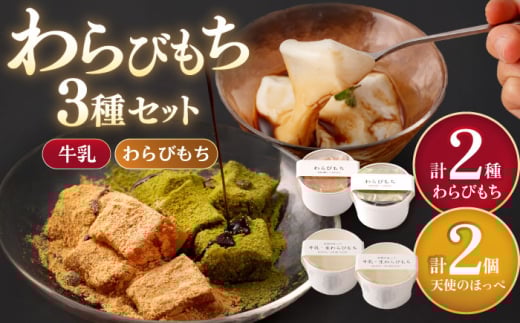 天使のほっぺ 2個 & わらびもち（きな粉・抹茶）2個　【酒菜 谷】 [OBC022]