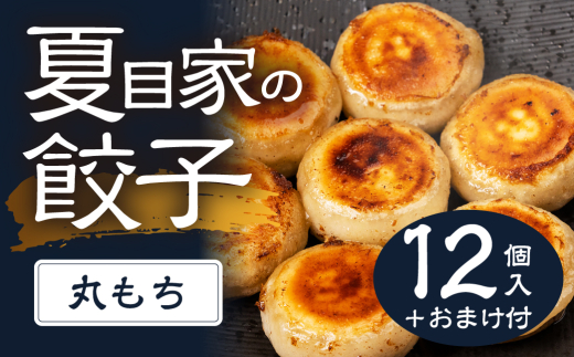 夏目家の丸もち餃子  〈1パック（12個入）＋おまけ〉丸もち餃子 夏目家 餃子 訳あり セット 定期便 惣菜 ぎょうざ 愛知県 豊橋市 1616474 - 愛知県豊橋市