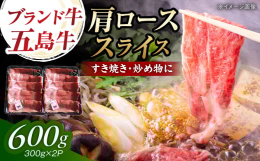 五島牛肩ローススライス600g（300g×2P） 五島市/五島牛 肉のむらおか [PGP013]