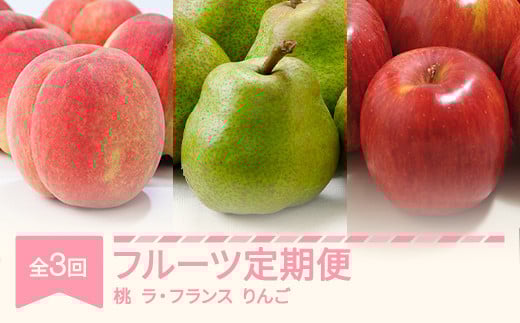 【先行予約】フルーツ定期便 全3回 白桃 ラ・フランス りんご 秀品 2025年産 令和7年産 ※沖縄・離島への配送不可 sb-fthlr3 2134112 - 山形県村山市