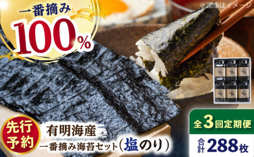 [先行予約][3回定期便]佐賀県有明海産 一番摘み海苔セット(塩海苔6ケース)[松尾水産] 佐賀県産 のり 海苔 佐賀海苔 有明海 ノリ 佐賀海苔 佐賀のり 人気 高評価 九州 佐賀県 白石町 