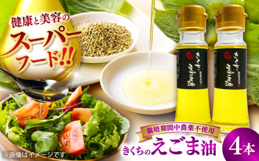 きくちのえごま油 計180g(45g×4本) / 調味料 菊陽町 美容 えごま オイル えごま油 熊本県 サラダ 美容 スープ ドレッシング αリノレン酸 納豆 卵かけごはん 冷奴 のみやすい 国産 味噌汁 ヨーグルト 生【菊池えごま生産組合】 [BHAT002] 2119172 - 熊本県菊陽町
