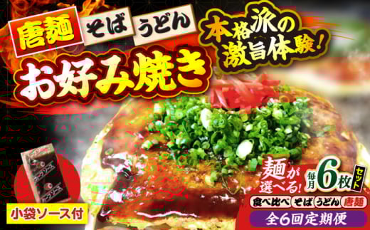 【全6回定期便】【冷凍】広島風お好み焼き（3種6枚セット） お好み焼 冷凍 ソース 広島焼 お取り寄せ そば うどん 唐麺 辛麺 広島 三次市/お好み焼き ナベちゃん [APBG031]