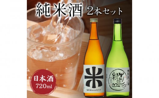 鳥取の地酒(日本酒)純米酒 飲み比べセット 720ml×2本 2156831 - 鳥取県鳥取市