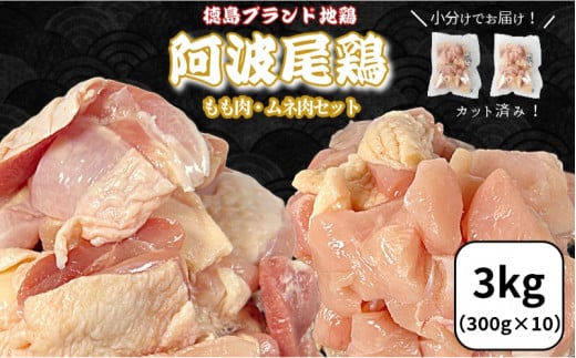 【徳島ブランド地鶏】阿波尾鶏　もも肉・むね肉セット3kg（もも300g×4、むね300g×6） 鶏肉 徳島 地鶏 とり肉 ブランド 唐揚げ チキン もも肉 小分け バラ 冷凍 小松島市 