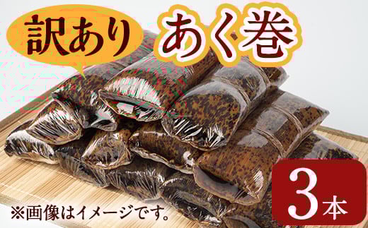＜訳あり＞鹿児島郷土菓子あく巻(3本) 鹿児島県産 和菓子 あく巻き【津曲食品】A792