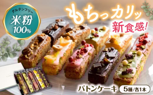 キラキラヒカル 米粉のバトンケーキ 5種×各1個　滋賀県長浜市/株式会社CLUB MAISON [AQAO006]