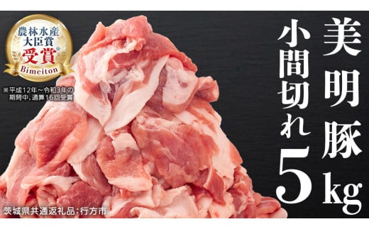 美明豚 小間切れ 5kg ( 500g × 10パック ) (茨城県共通返礼品 行方市) 国産 豚肉 冷凍 小分け こま切れ 切り落とし 豚 ぶた 肉 ポーク ブランド豚 豚こま 豚こま切れ [CV018sa]