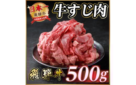 飛騨牛 牛すじ肉 約500g 訳あり[冷蔵便]A4〜A5等級
