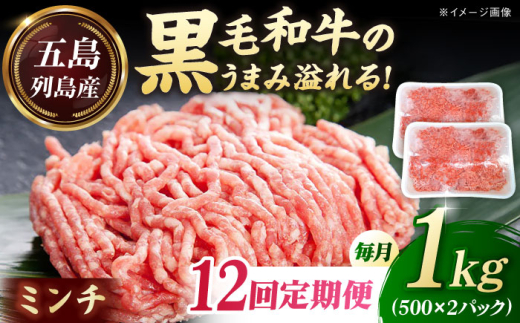 【全12回定期便】五島列島産 黒毛和牛 ミンチ 1kg 五島市/山口Farm [PGJ032] 2157215 - 長崎県五島市