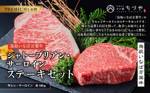 962.【定期便6回】鳥取いなば万葉牛　シャトーブリアン・サーロインステーキセット(各150ｇ)