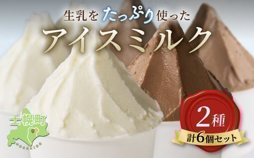 【ふるさと納税】北海道  小野牧場 アイスクリーム ミルク チョコ 90ml×6個 2セット 牧場 アイス 牛 牛乳 搾り立て 生乳 スイーツ デザート おやつ カップアイス ミルクアイス 贈り物 ギフト プレゼント 贈答 お取り寄せ 詰め合わせ 詰合せ 送料無料 十勝 士幌町【O01】