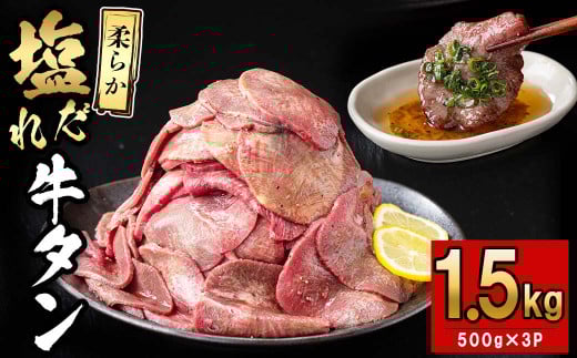 薄切り牛タン(500g×3P) 計1.5kg 肉 牛肉 牛タン BBQ バーベキュー 焼肉 薄切り 塩味 タレ漬け e5-003