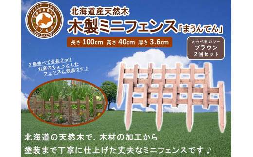 木製ミニフェンス「まうんてん」2個セット【ブラウン】【 天然木 DIY ガーデン お庭 アウトドア 木製 フェンス 標茶町 北海道 】