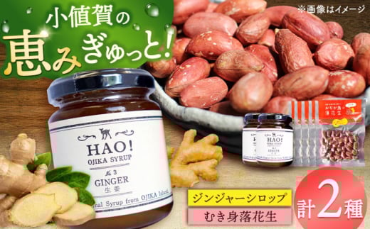 HAO!ジンジャーシロップ（2個）とむき身落花生（5袋）のセット　【小値賀町】　《小値賀町担い手公社》 / ジンジャーシロップ 生姜 ピーナッツ 落花生　贈り物 [DAA059]