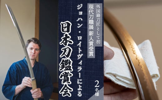 外国籍刀匠として初めて「現代刀職展 新人賞」受賞　ジョハン・ロイトヴィラーによる日本刀鑑賞会チケット 2名様分 体験 刀 日本文化 伝統文化 195005