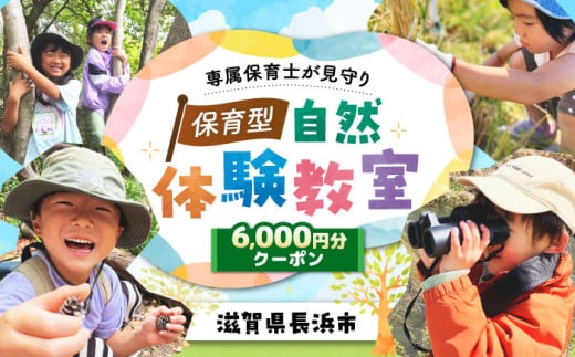 お子様の自然体験6000円クーポン「預かり自然体験dive」　滋賀県長浜市/株式会社dive in LIFE [AQAA004]